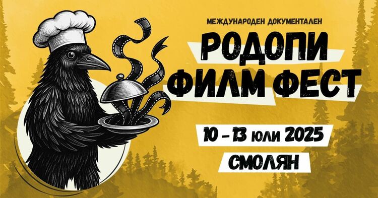 Тази вечер Смолян се превръща в столица на документалното кино