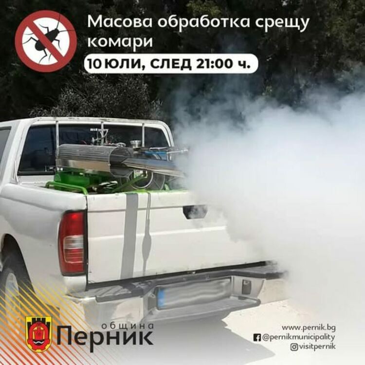 Утре /10 юли/ ще се проведе обработка срещу комари в селата на територията на община Перник
