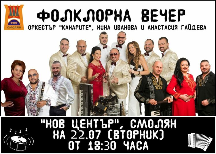 Фолклорна магия под звездите на Смолян – плеяда от народни гласове ще озарят лятната вечер на 22 юли