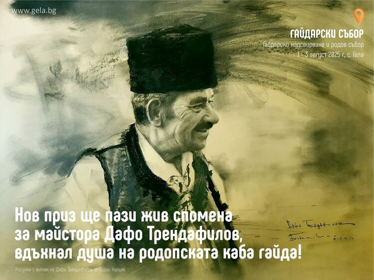 Учредяват награда „Дафо Трендафилов“ на Гайдарското надсвирване в село Гела