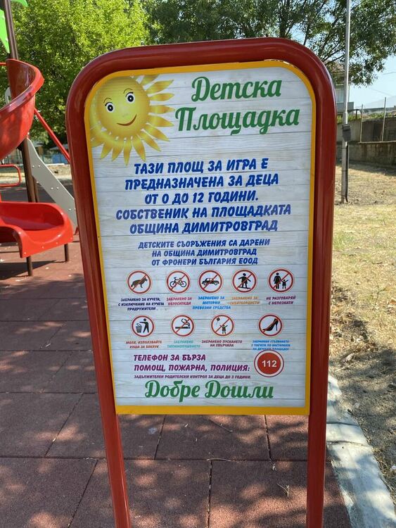 С нова и модерна детска площадка се сдобиха децата в Димитровград