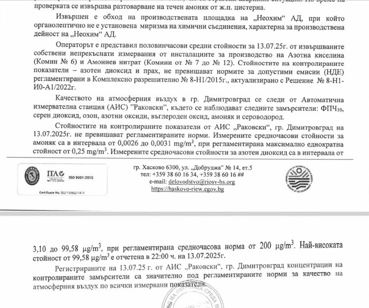 Сигнали за миризма на амоняк в Димитровград: Какво показа проверката на РИОСВ