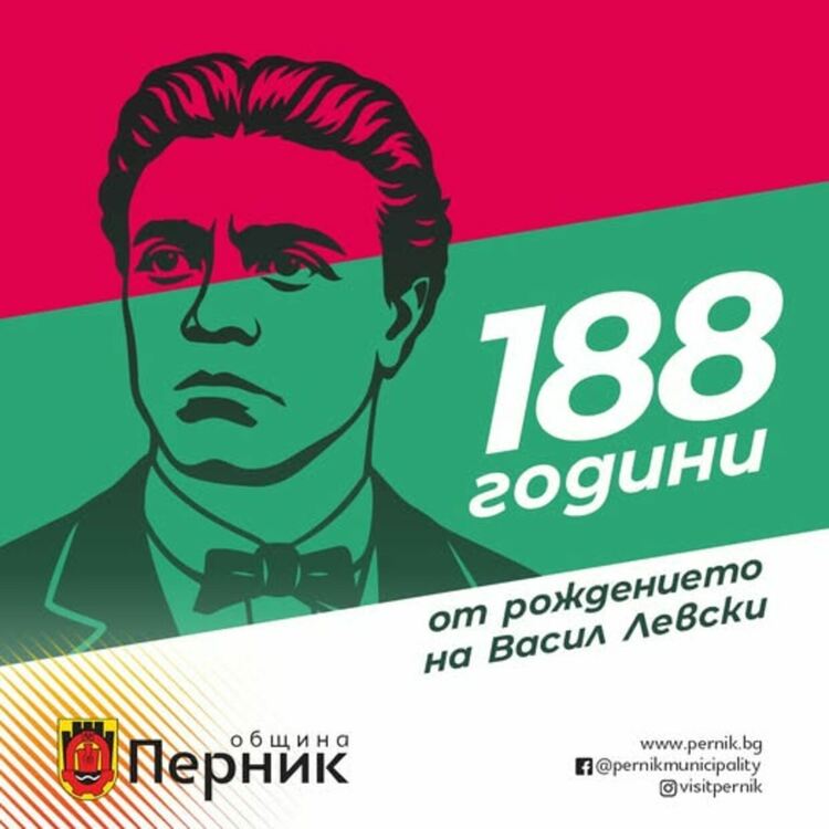 188 години от рождението на Васил Левски