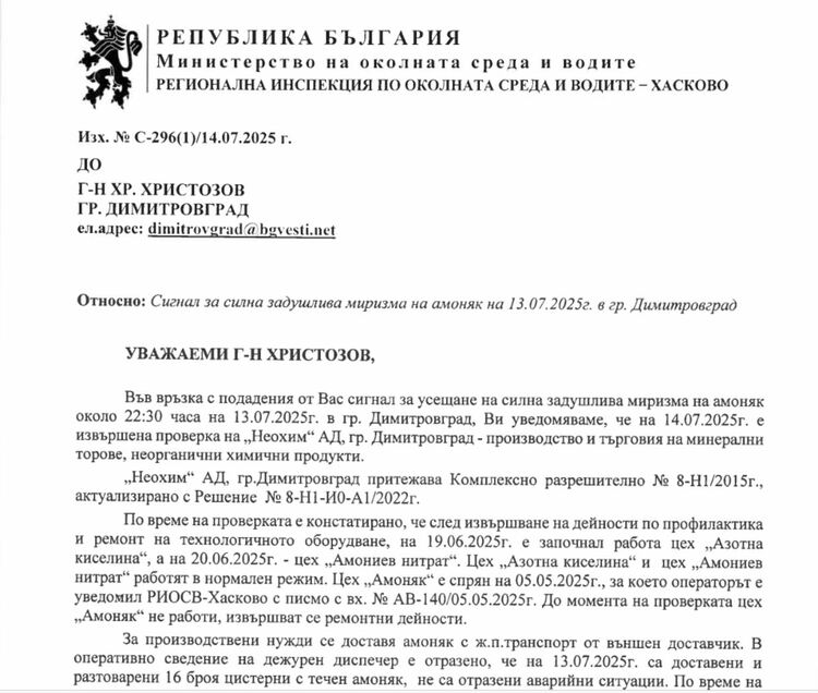 Сигнали за миризма на амоняк в Димитровград: Какво показа проверката на РИОСВ