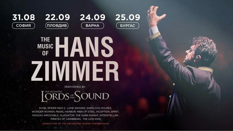 Слушаме музиката на великия Ханс Цимер в 4 града в България