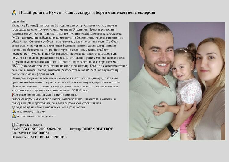 Млад баща от Смолян с множествена склероза се нуждае от спешна помощ за животоспасяващо лечение в Русия
