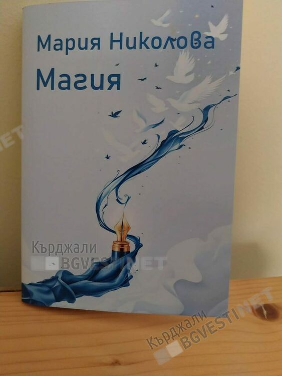Мария Николова от Кърджали издаде първа стихосбирка за седемдесетгодишнината си