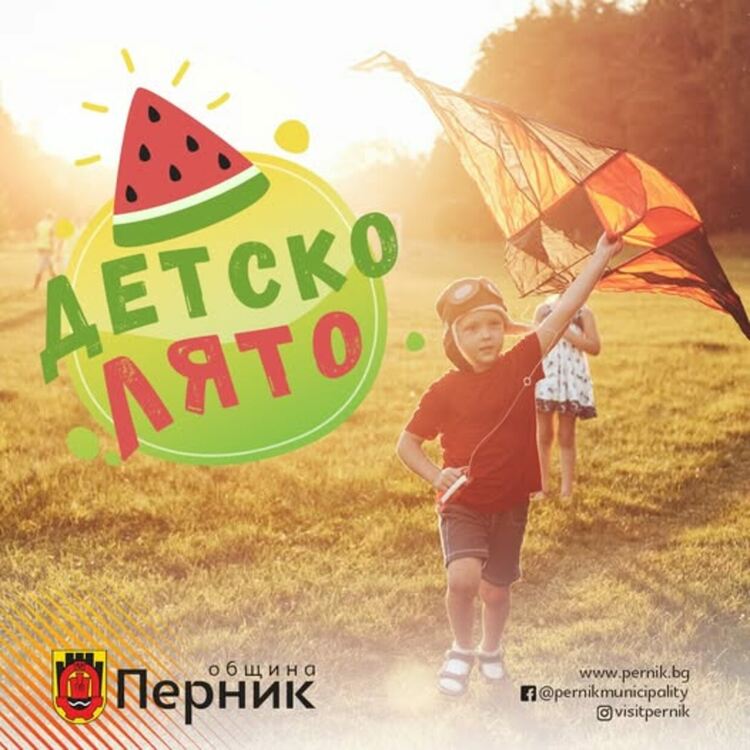 Лятото в Перник продължава с игри, смях и много настроение за най-малките!