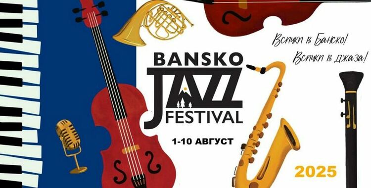 Световни джаз проекти с българско участие на Банско джаз фестивал