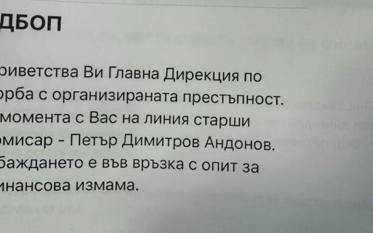 ГДБОП предупреждава, че от нейно име масово се мами за банкови сметки
