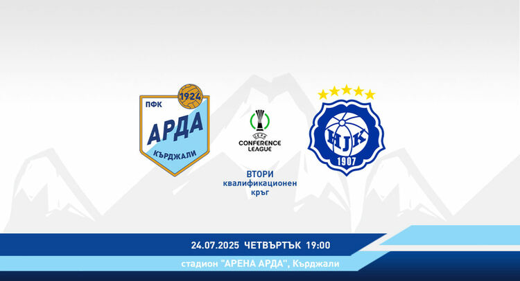 Пускат в продажба билети за мача АРДА и ХИК