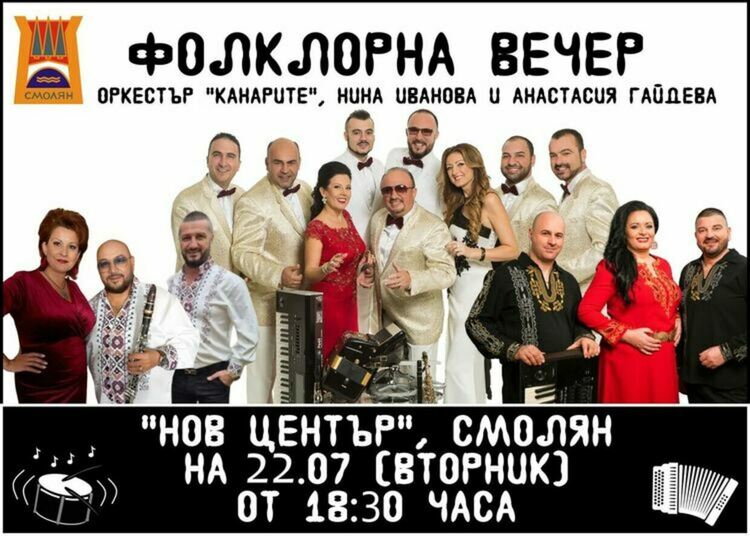  Община Смолян кани на фолклорна вечер. На празника ще се събират дарения за Румен и Николай