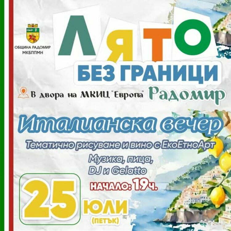 Радомир с най-голямото тематично рисуване на открито по време на „Лято без граници“