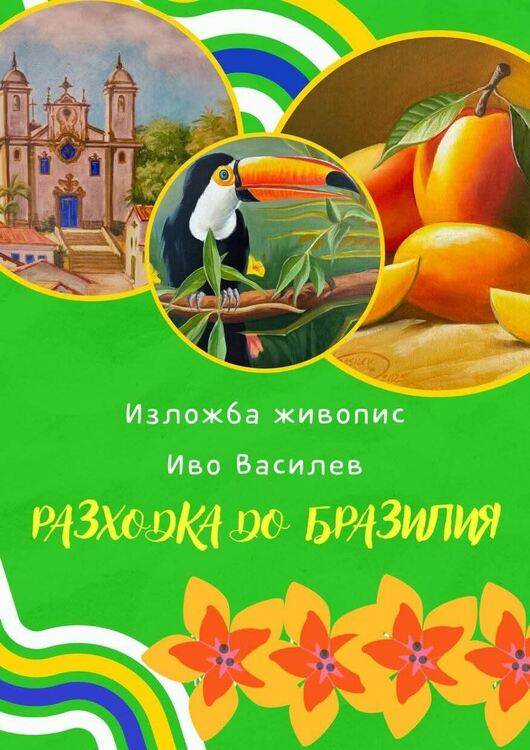 Световно признат художник от Настан с изложба в родния край