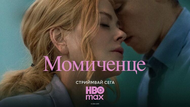 „Момиченце“ с Никол Кидман със стрийминг премиера в HBO Max