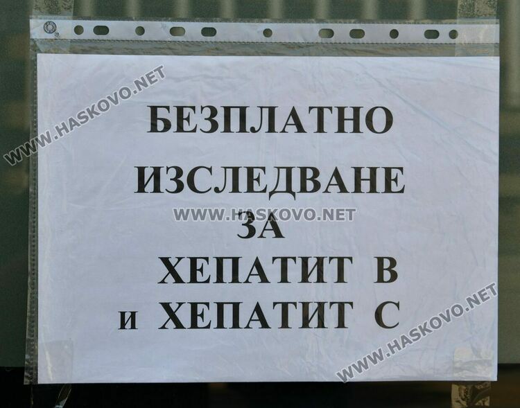 Безплатни изследвания за вирусни хепатити в Хасково
