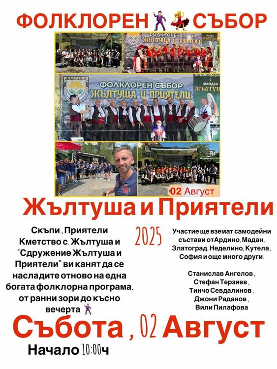 Жълтуша ще отпразнува своя традиционен селищен празник на 2 август