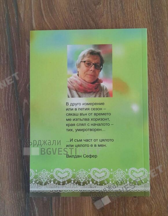 Известната кърджалийска поетеса Вилдан Сефер с шеста книга след двадесетгодишна пауза