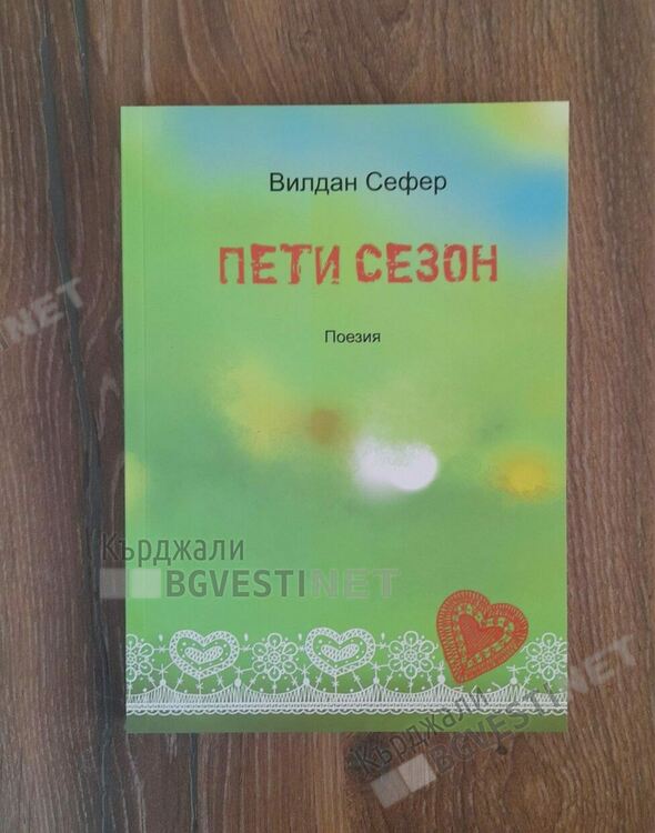 Известната кърджалийска поетеса Вилдан Сефер с шеста книга след двадесетгодишна пауза