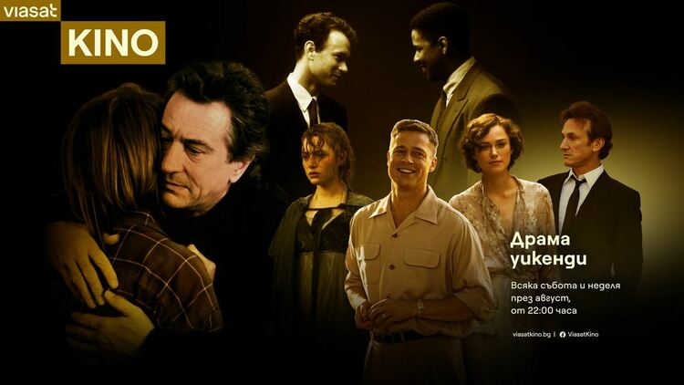 VIASAT KINO в пантеона на драматичното кино