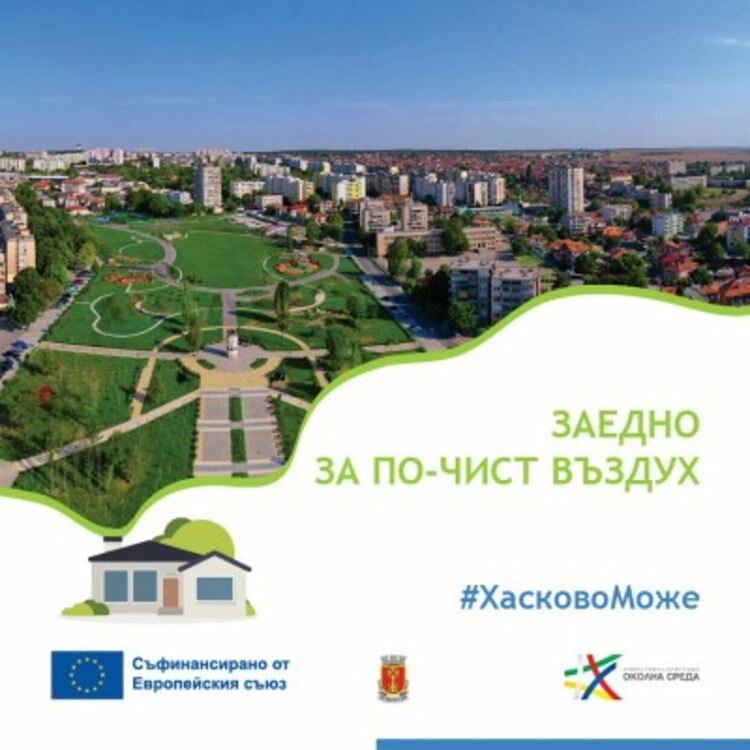 Над 330 уреда са монтирани в Хасково за месец в изпълнение на проект „Подобряване качеството на атмосферния въздух в община Хасково“