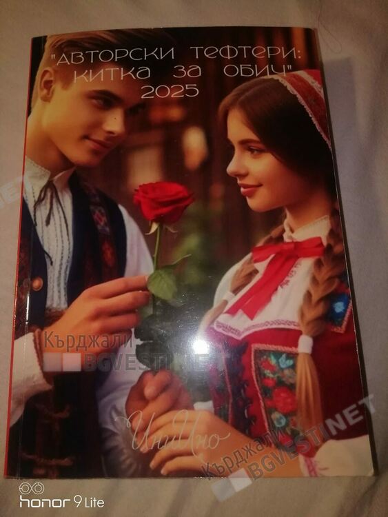 С любов към българщината