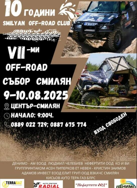 Смилян е домакин на VII-ия офроуд събор и 10-годишния юбилей 