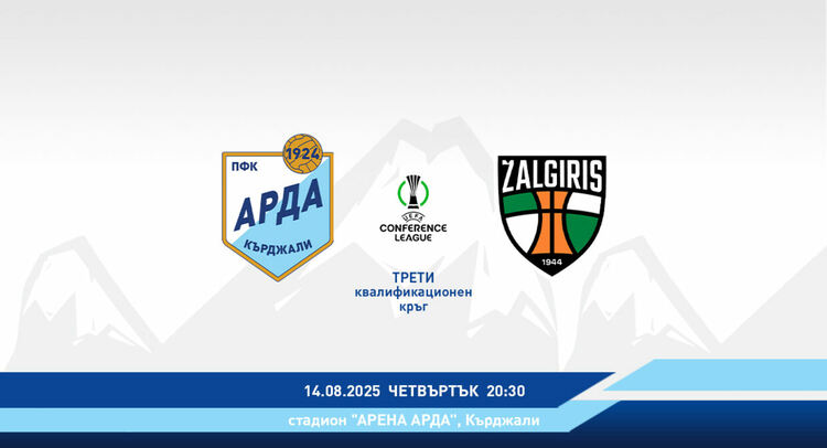 Пуснаха билетите за мача "Арда" и "Кауно Жалгирис"