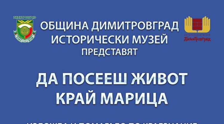 Изложба и помагало по краезнание „Да посееш живот край Марица“ представят в димитровградския музей