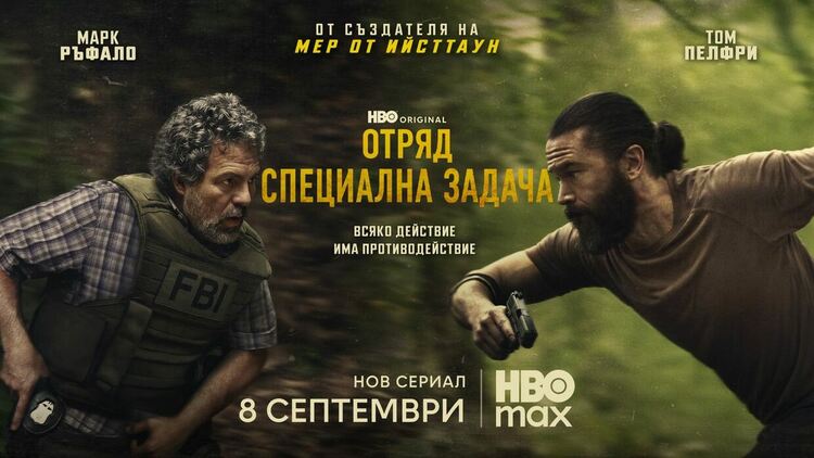 Новият HBO Original сериал „Отряд: Специална задача“ с Марк Ръфало дебютира на 8 септември по HBO Max