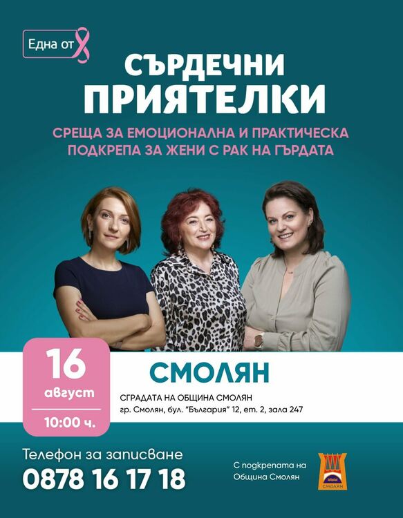 Инициативи за борба с рака на гърдата и профилактика на женското здраве в Смолян