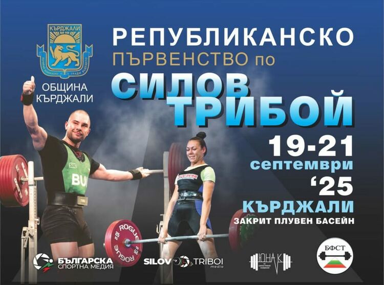  Приемаме в Кърджали Републиканското първенство по класически силов трибой,записват участници в клубовете