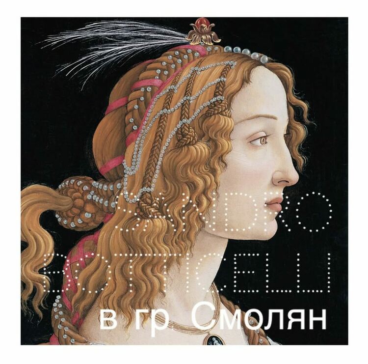 Вечер, посветена на Сандро Ботичели, ще се проведе в Смолян