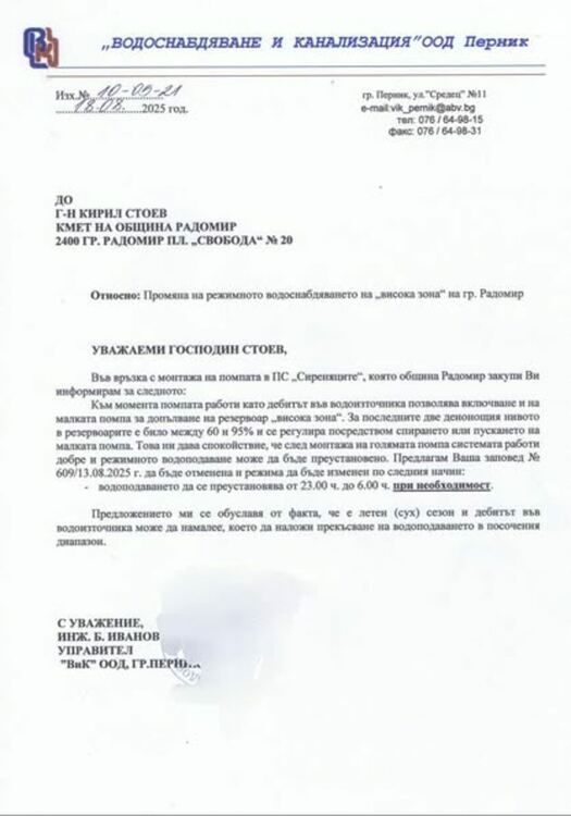 Отменя се въведеният режим на водоподаване за Висока зона на гр. Радомир