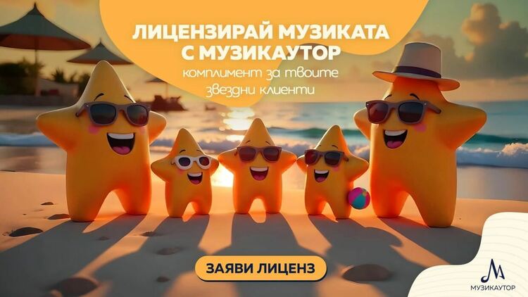 МУЗИКАУТОР припомня: всеки търговски обект с музика, подлежи на лицензиране
