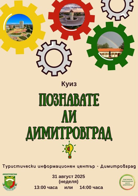 Започва записването за Куиза „Познавате ли Димитровград?“