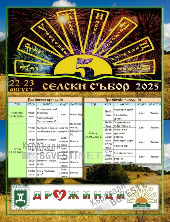 Дружинци ни кани да се повеселим дружно