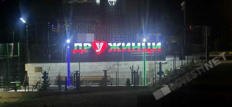 Дружинци ни кани да се повеселим дружно