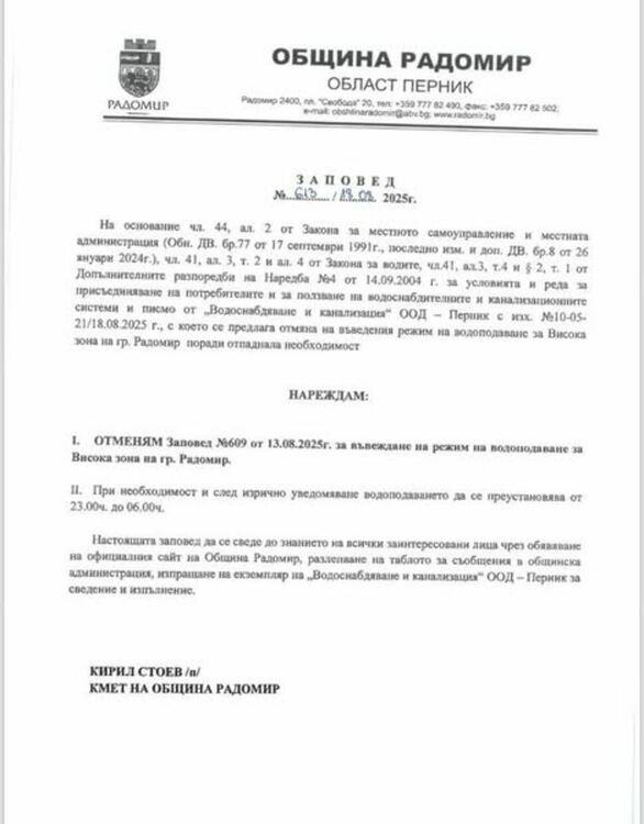 Отменя се въведеният режим на водоподаване за Висока зона на гр. Радомир
