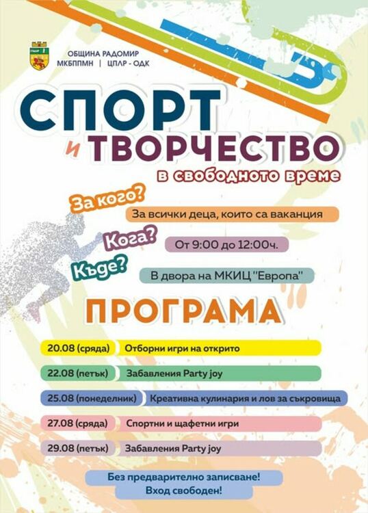 Спорт и творчество в свободното време!