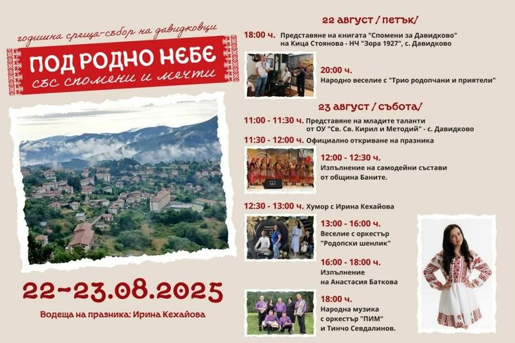 Давидково кани на празника си „Под родно небе със спомени и мечти“ 
