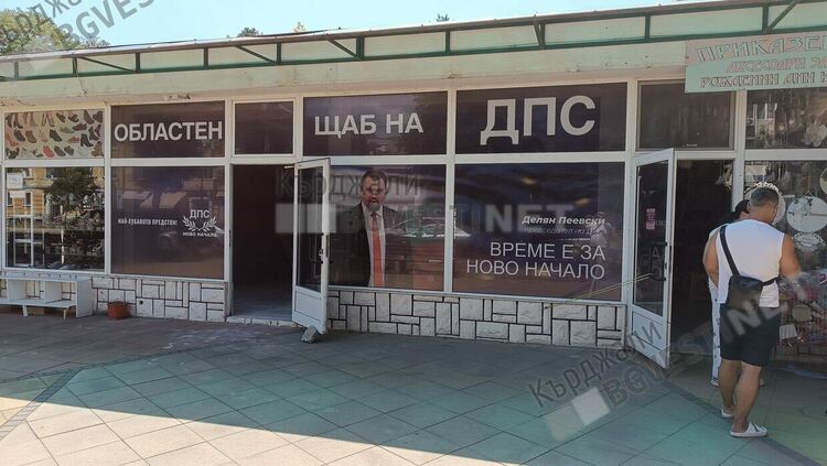 Пеевски превзе офиса на АПС в Кърджали