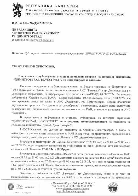 За контрола и качеството на въздуха в Димитровград, министерството на екологията и автоматичната станция мълчат? - ОБНОВЕНА