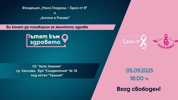 Пътят към здравето – специално издание в Хасково