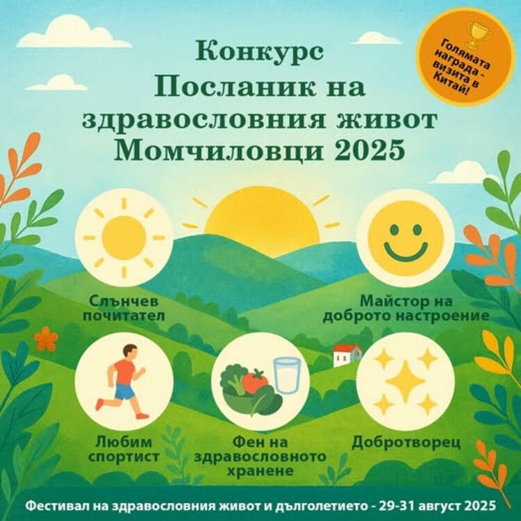 Момчиловци избира „Посланик на здравословния живот“ с голяма награда – пътуване до Китай