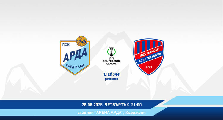 Пускат в продажба билети за мача между "Арда" и полския "Ракув"