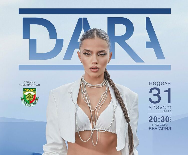 DARA с концерт на 31 август в Димитровград