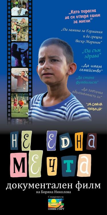 Филмът „Не една мечта“ – документално за децата, които не се предават