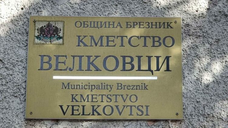 Частични избори за кмет ще се проведат през октомври в село Велковци