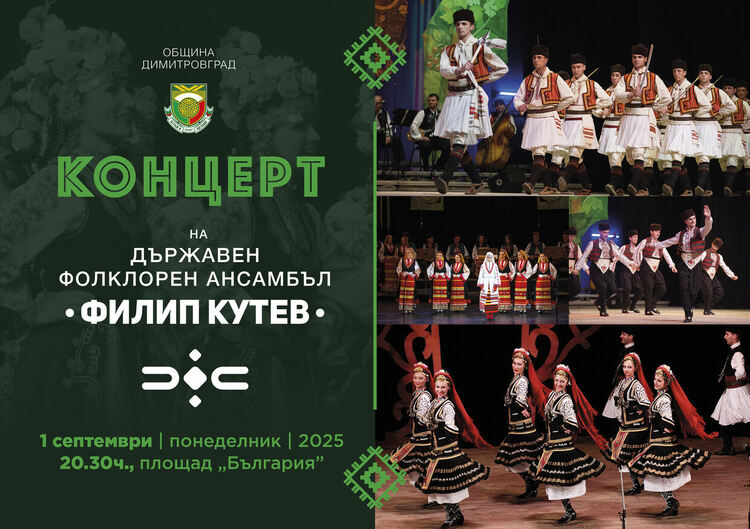 Концерт на Ансамбъл "Филип Кутев" ще разтърси сцената на площад България на 1 септември